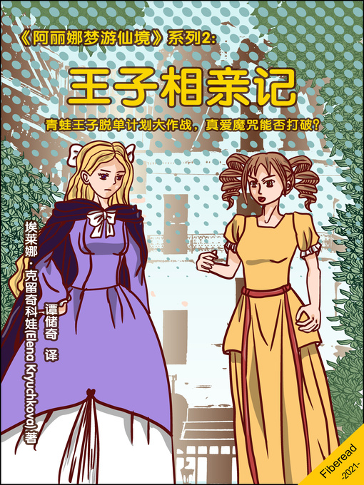 Title details for 《阿丽娜梦游仙境》系列2 by 埃莱娜·克留奇科娃 - Available